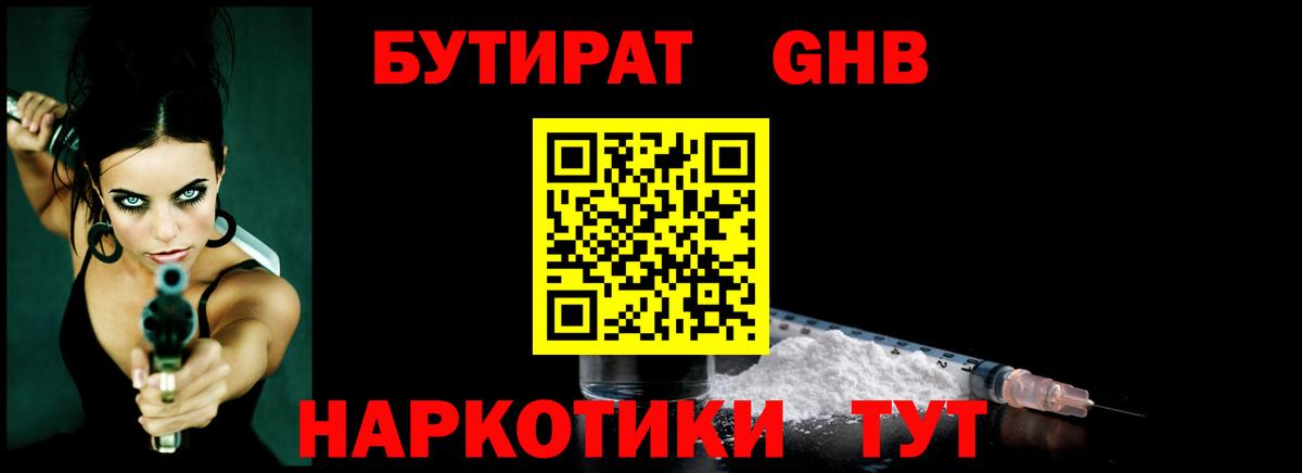БУТИРАТ  Бутират GHB  Вход с VPN  Вичуга 