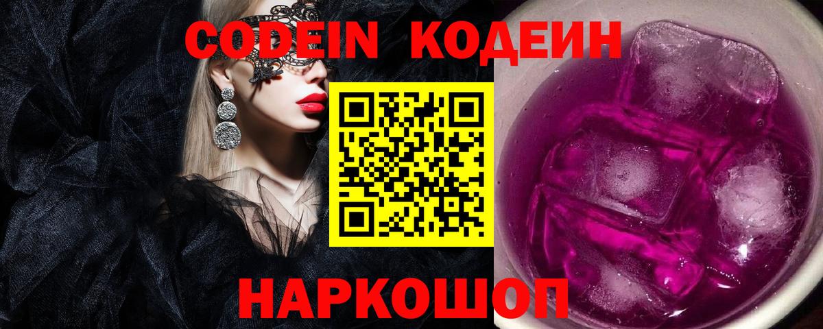 Codein напиток Lean (лин)  Кодеин Purple Drank  Вход с VPN  Вичуга 